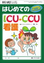 はじめてのICU・CCU看護: 循環器領域の必須ケア・疾患がオールインワン! (ハートナーシング2011年春季増刊)  関口敦