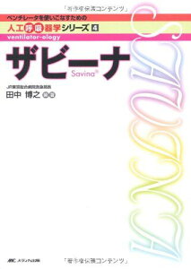 ザビーナ (ベンチレータを使いこなすための人工呼吸器学シリーズ4) [単行本] 田中 博之