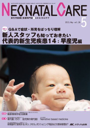 ネオネイタルケア 13年5月号 26ー5―新生児医療と看護専門誌 新人スタッフも知っておきたい代表的新生児疾患14 早産児編 