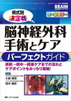 術式別決定版 脳神経外科手術とケア パーフェクトガイド: 術前→術中→術後ケアまでの流れとケアポイントをみっちり凝縮! [単行本] 小泉 博靖; 鈴木 倫保