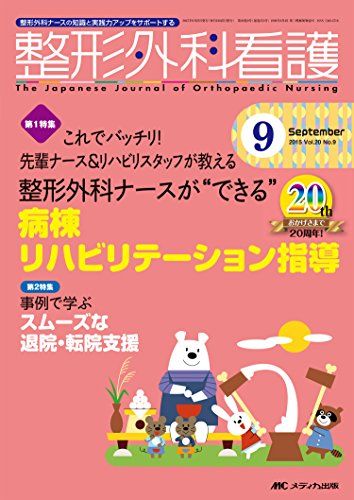 整形外科看護 2015年9月号(第20巻9号)特集：これでバッチリ！ 先輩ナース＆リハビリスタッフが教える 整形外科ナースが“できる” 病棟リハビリテーション指導 [単行本]