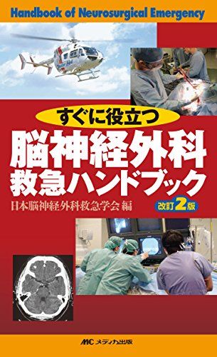 脳神経外科救急ハンドブック 改訂2版: すぐに役立つ [単行本] 日本脳神経外科救急学会