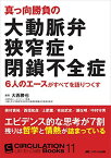 真っ向勝負の大動脈弁狭窄症・閉鎖不全症: 6人のエースがすべてを語りつくす (CIRCULATION Up-to-Date Books 11) [単行本] 大西 勝也