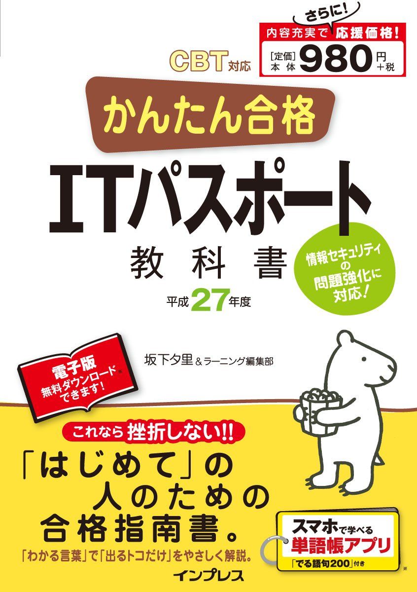 かんたん合格 ITパスポート教科書 平成27年度 CBT対応 坂下 夕里; ラーニング編集部