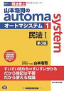 【30日間返品保証】商品説明に誤りがある場合は、無条件で弊社送料負担で商品到着後30日間返品を承ります。ご満足のいく取引となるよう精一杯対応させていただきます。※下記に商品説明およびコンディション詳細、出荷予定・配送方法・お届けまでの期間について記載しています。ご確認の上ご購入ください。【インボイス制度対応済み】当社ではインボイス制度に対応した適格請求書発行事業者番号（通称：T番号・登録番号）を印字した納品書（明細書）を商品に同梱してお送りしております。こちらをご利用いただくことで、税務申告時や確定申告時に消費税額控除を受けることが可能になります。また、適格請求書発行事業者番号の入った領収書・請求書をご注文履歴からダウンロードして頂くこともできます（宛名はご希望のものを入力して頂けます）。■商品名■司法書士 山本浩司のautoma system (1) 民法(1) 第3版 (基本編・総則編) [単行本] 山本 浩司■出版社■早稲田経営出版■著者■山本 浩司■発行年■2014/12/17■ISBN10■4847139909■ISBN13■9784847139901■コンディションランク■良いコンディションランク説明ほぼ新品：未使用に近い状態の商品非常に良い：傷や汚れが少なくきれいな状態の商品良い：多少の傷や汚れがあるが、概ね良好な状態の商品(中古品として並の状態の商品)可：傷や汚れが目立つものの、使用には問題ない状態の商品■コンディション詳細■書き込みありません。古本のため多少の使用感やスレ・キズ・傷みなどあることもございますが全体的に概ね良好な状態です。水濡れ防止梱包の上、迅速丁寧に発送させていただきます。【発送予定日について】こちらの商品は午前9時までのご注文は当日に発送致します。午前9時以降のご注文は翌日に発送致します。※日曜日・年末年始（12/31〜1/3）は除きます（日曜日・年末年始は発送休業日です。祝日は発送しています）。(例)・月曜0時〜9時までのご注文：月曜日に発送・月曜9時〜24時までのご注文：火曜日に発送・土曜0時〜9時までのご注文：土曜日に発送・土曜9時〜24時のご注文：月曜日に発送・日曜0時〜9時までのご注文：月曜日に発送・日曜9時〜24時のご注文：月曜日に発送【送付方法について】ネコポス、宅配便またはレターパックでの発送となります。関東地方・東北地方・新潟県・北海道・沖縄県・離島以外は、発送翌日に到着します。関東地方・東北地方・新潟県・北海道・沖縄県・離島は、発送後2日での到着となります。商品説明と著しく異なる点があった場合や異なる商品が届いた場合は、到着後30日間は無条件で着払いでご返品後に返金させていただきます。メールまたはご注文履歴からご連絡ください。