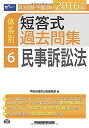 司法試験 予備試験 体系別短答式過去問集 (6) 民事訴訟法 2016年 (W(WASEDA)セミナー) 単行本（ソフトカバー） 早稲田経営出版編集部