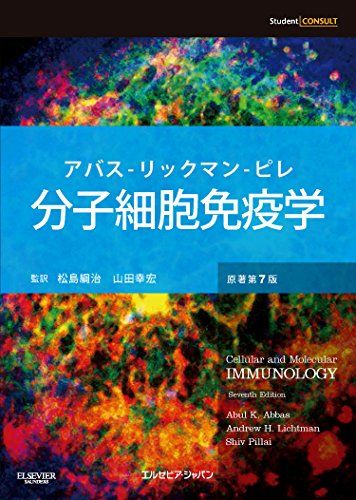 分子細胞免疫学 原著第7版 Abul K. Abbas、 Andrew H. Lichtman、 Shiv Pillai、 松島 綱治; 山田 幸宏