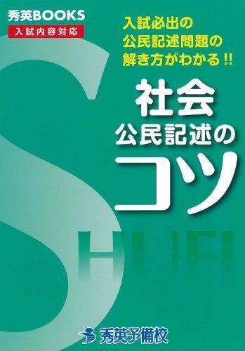 社会公民記述のコツ―入試必出の公民記述問題の解き方がわかる!! (秀英BOOKS)  森川正志