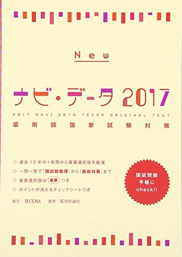 NEWナビ・データ 2017―薬剤師国家試験対策 『ナビ・データ』編集委員会