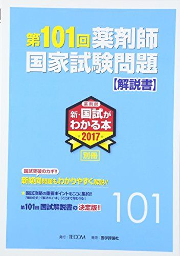 【30日間返品保証】商品説明に誤りがある場合は、無条件で弊社送料負担で商品到着後30日間返品を承ります。ご満足のいく取引となるよう精一杯対応させていただきます。※下記に商品説明およびコンディション詳細、出荷予定・配送方法・お届けまでの期間について記載しています。ご確認の上ご購入ください。【インボイス制度対応済み】当社ではインボイス制度に対応した適格請求書発行事業者番号（通称：T番号・登録番号）を印字した納品書（明細書）を商品に同梱してお送りしております。こちらをご利用いただくことで、税務申告時や確定申告時に消費税額控除を受けることが可能になります。また、適格請求書発行事業者番号の入った領収書・請求書をご注文履歴からダウンロードして頂くこともできます（宛名はご希望のものを入力して頂けます）。■商品名■第101回薬剤師国家試験問題解説書(新・国試がわかる本2017 別冊) [単行本] 「第101回薬剤師国家試験問題解説書」編■出版社■テコム■著者■「第101回薬剤師国家試験問題解説書」編■発行年■2016/05/27■ISBN10■4863993536■ISBN13■9784863993532■コンディションランク■ほぼ新品コンディションランク説明ほぼ新品：未使用に近い状態の商品非常に良い：傷や汚れが少なくきれいな状態の商品良い：多少の傷や汚れがあるが、概ね良好な状態の商品(中古品として並の状態の商品)可：傷や汚れが目立つものの、使用には問題ない状態の商品■コンディション詳細■書き込みありません。古本ではありますが、新品に近い大変きれいな状態です。（大変きれいな状態ではありますが、古本でございますので店頭で売られている状態と完全に同一とは限りません。完全な新品ではないこと古本であることをご了解の上ご購入ください。）水濡れ防止梱包の上、迅速丁寧に発送させていただきます。【発送予定日について】こちらの商品は午前9時までのご注文は当日に発送致します。午前9時以降のご注文は翌日に発送致します。※日曜日・年末年始（12/31〜1/3）は除きます（日曜日・年末年始は発送休業日です。祝日は発送しています）。(例)・月曜0時〜9時までのご注文：月曜日に発送・月曜9時〜24時までのご注文：火曜日に発送・土曜0時〜9時までのご注文：土曜日に発送・土曜9時〜24時のご注文：月曜日に発送・日曜0時〜9時までのご注文：月曜日に発送・日曜9時〜24時のご注文：月曜日に発送【送付方法について】ネコポス、宅配便またはレターパックでの発送となります。関東地方・東北地方・新潟県・北海道・沖縄県・離島以外は、発送翌日に到着します。関東地方・東北地方・新潟県・北海道・沖縄県・離島は、発送後2日での到着となります。商品説明と著しく異なる点があった場合や異なる商品が届いた場合は、到着後30日間は無条件で着払いでご返品後に返金させていただきます。メールまたはご注文履歴からご連絡ください。