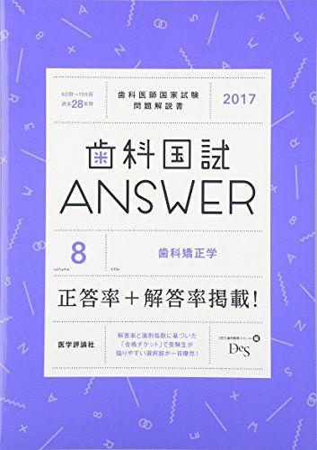 歯科国試ANSWER 2017 vol.8―82回~109回過去28年間歯科医師国家試験問題解 歯科矯正学 DES歯学教育スクール