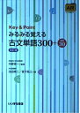 Key&Pointみるみる覚える古文単語300+敬語30 池田 修二; 宮下 拓三