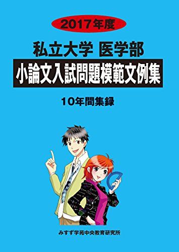 私立大学医学部小論文入試問題模範文例集 2017年度 入試問題検討委員会