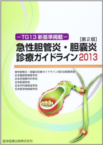 急性胆管炎・胆嚢炎の診療ガイドライン 2013 TG13新基準掲載 [単行本] 高田忠敬