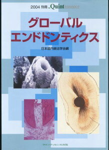 グローバルエンドドンティクス 2004 (別冊ザ・クインテッセンス) 日本歯内療法学会