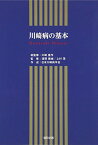 川崎病の基本 [単行本] 川崎富作