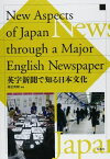 英字新聞で知る日本文化―New Aspects of Japan Thro [単行本] 渡辺秀樹