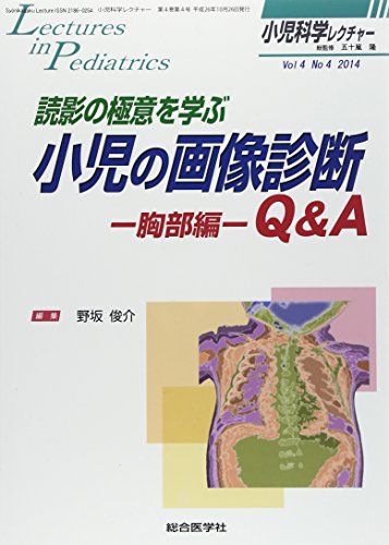 楽天参考書専門店 ブックスドリーム小児科学レクチャー 4ー4 読影の極意を学ぶ小児の画像診断Q&A 胸部編 （小児科学レクチャー Vol 4-4） [単行本] 野坂 俊介