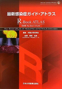 最新感染症ガイド・アトラス 日本版RED BOOK ATLAS 信彦，岡部; 米国小児科学会