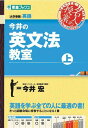 【30日間返品保証】商品説明に誤りがある場合は、無条件で弊社送料負担で商品到着後30日間返品を承ります。ご満足のいく取引となるよう精一杯対応させていただきます。※下記に商品説明およびコンディション詳細、出荷予定・配送方法・お届けまでの期間について記載しています。ご確認の上ご購入ください。【インボイス制度対応済み】当社ではインボイス制度に対応した適格請求書発行事業者番号（通称：T番号・登録番号）を印字した納品書（明細書）を商品に同梱してお送りしております。こちらをご利用いただくことで、税務申告時や確定申告時に消費税額控除を受けることが可能になります。また、適格請求書発行事業者番号の入った領収書・請求書をご注文履歴からダウンロードして頂くこともできます（宛名はご希望のものを入力して頂けます）。■商品名■今井の英文法教室(上) (東進ブックス 名人の授業)■出版社■ナガセ■著者■今井 宏■発行年■2009/09/17■ISBN10■4890854509■ISBN13■9784890854509■コンディションランク■良いコンディションランク説明ほぼ新品：未使用に近い状態の商品非常に良い：傷や汚れが少なくきれいな状態の商品良い：多少の傷や汚れがあるが、概ね良好な状態の商品(中古品として並の状態の商品)可：傷や汚れが目立つものの、使用には問題ない状態の商品■コンディション詳細■書き込みありません。古本のため多少の使用感やスレ・キズ・傷みなどあることもございますが全体的に概ね良好な状態です。水濡れ防止梱包の上、迅速丁寧に発送させていただきます。【発送予定日について】こちらの商品は午前9時までのご注文は当日に発送致します。午前9時以降のご注文は翌日に発送致します。※日曜日・年末年始（12/31〜1/3）は除きます（日曜日・年末年始は発送休業日です。祝日は発送しています）。(例)・月曜0時〜9時までのご注文：月曜日に発送・月曜9時〜24時までのご注文：火曜日に発送・土曜0時〜9時までのご注文：土曜日に発送・土曜9時〜24時のご注文：月曜日に発送・日曜0時〜9時までのご注文：月曜日に発送・日曜9時〜24時のご注文：月曜日に発送【送付方法について】ネコポス、宅配便またはレターパックでの発送となります。関東地方・東北地方・新潟県・北海道・沖縄県・離島以外は、発送翌日に到着します。関東地方・東北地方・新潟県・北海道・沖縄県・離島は、発送後2日での到着となります。商品説明と著しく異なる点があった場合や異なる商品が届いた場合は、到着後30日間は無条件で着払いでご返品後に返金させていただきます。メールまたはご注文履歴からご連絡ください。