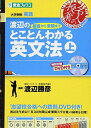 渡辺の基礎から受験までとことんわかる英文法 上 (東進ブックス 名人の授業) 単行本（ソフトカバー） 渡辺 勝彦