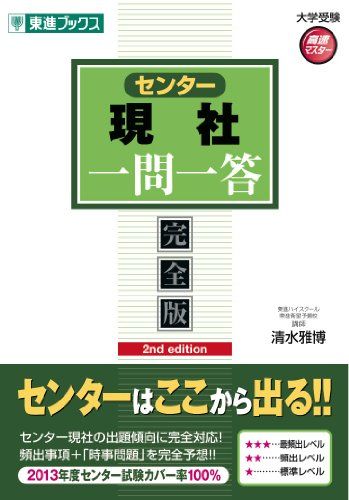 センター現社一問一答2nd edition (東進ブックス 大学受験 高速マスター)  清水 雅博