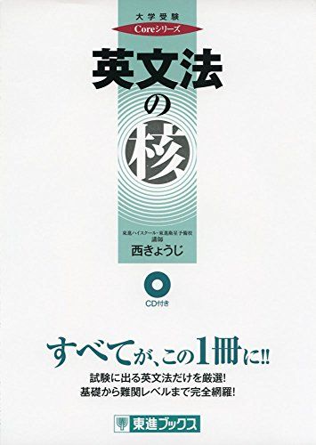 英文法の核 (東進ブックス 大学受験 Coreシリーズ) 単行本（ソフトカバー） 西 きょうじ