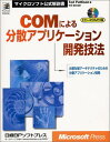 【30日間返品保証】商品説明に誤りがある場合は、無条件で弊社送料負担で商品到着後30日間返品を承ります。ご満足のいく取引となるよう精一杯対応させていただきます。※下記に商品説明およびコンディション詳細、出荷予定・配送方法・お届けまでの期間について記載しています。ご確認の上ご購入ください。【インボイス制度対応済み】当社ではインボイス制度に対応した適格請求書発行事業者番号（通称：T番号・登録番号）を印字した納品書（明細書）を商品に同梱してお送りしております。こちらをご利用いただくことで、税務申告時や確定申告時に消費税額控除を受けることが可能になります。また、適格請求書発行事業者番号の入った領収書・請求書をご注文履歴からダウンロードして頂くこともできます（宛名はご希望のものを入力して頂けます）。■商品名■COMによる分散アプリケーション開発技法 (マイクロソフト公式解説書) テッド パッテイソン、 Pattison，Ted; 里佳， 竹内■出版社■日経BP■著者■テッド パッテイソン■発行年■1999/02/19■ISBN10■4891000643■ISBN13■9784891000646■コンディションランク■可コンディションランク説明ほぼ新品：未使用に近い状態の商品非常に良い：傷や汚れが少なくきれいな状態の商品良い：多少の傷や汚れがあるが、概ね良好な状態の商品(中古品として並の状態の商品)可：傷や汚れが目立つものの、使用には問題ない状態の商品■コンディション詳細■CD付き。当商品はコンディション「可」の商品となります。多少の書き込みが有る場合や使用感、傷み、汚れ、記名・押印の消し跡・切り取り跡、箱・カバー欠品などがある場合もございますが、使用には問題のない状態です。水濡れ防止梱包の上、迅速丁寧に発送させていただきます。【発送予定日について】こちらの商品は午前9時までのご注文は当日に発送致します。午前9時以降のご注文は翌日に発送致します。※日曜日・年末年始（12/31〜1/3）は除きます（日曜日・年末年始は発送休業日です。祝日は発送しています）。(例)・月曜0時〜9時までのご注文：月曜日に発送・月曜9時〜24時までのご注文：火曜日に発送・土曜0時〜9時までのご注文：土曜日に発送・土曜9時〜24時のご注文：月曜日に発送・日曜0時〜9時までのご注文：月曜日に発送・日曜9時〜24時のご注文：月曜日に発送【送付方法について】ネコポス、宅配便またはレターパックでの発送となります。関東地方・東北地方・新潟県・北海道・沖縄県・離島以外は、発送翌日に到着します。関東地方・東北地方・新潟県・北海道・沖縄県・離島は、発送後2日での到着となります。商品説明と著しく異なる点があった場合や異なる商品が届いた場合は、到着後30日間は無条件で着払いでご返品後に返金させていただきます。メールまたはご注文履歴からご連絡ください。