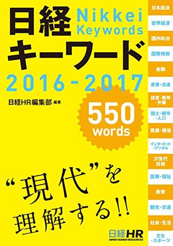 日経キーワード 2016-2017 日経HR編集部