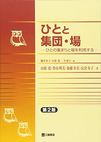 ひとと集団・場―ひとの集まりと場を利用する [単行本] 鎌倉 矩子