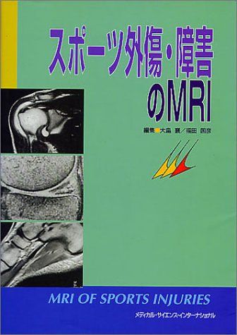 スポーツ外傷・障害のMRI 大畠 襄