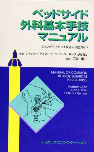 ベッドサイド外科基本手技マニュアル―ジョンズホプキンズ病院研修医ガイド ハーバート・チェン; フアン・E.ソーラ