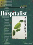 Hospitalist(ホスピタリスト) Vol.2 No.4 2014(特集:緩和ケア) [雑誌] 関根 龍一; 八重樫 牧人