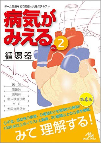 病気がみえるvol.2循環器 単行本 医療情報科学研究所