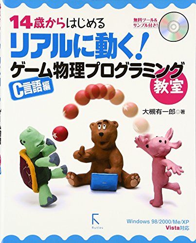 【30日間返品保証】商品説明に誤りがある場合は、無条件で弊社送料負担で商品到着後30日間返品を承ります。ご満足のいく取引となるよう精一杯対応させていただきます。※下記に商品説明およびコンディション詳細、出荷予定・配送方法・お届けまでの期間について記載しています。ご確認の上ご購入ください。【インボイス制度対応済み】当社ではインボイス制度に対応した適格請求書発行事業者番号（通称：T番号・登録番号）を印字した納品書（明細書）を商品に同梱してお送りしております。こちらをご利用いただくことで、税務申告時や確定申告時に消費税額控除を受けることが可能になります。また、適格請求書発行事業者番号の入った領収書・請求書をご注文履歴からダウンロードして頂くこともできます（宛名はご希望のものを入力して頂けます）。■商品名■14歳からはじめる リアルに動く!ゲーム物理プログラミング教室 C言語編―Windows 98/2000/Me/XP/Vista対応 [単行本] 大槻 有一郎■出版社■ラトルズ■著者■大槻 有一郎■発行年■2006/12/01■ISBN10■4899771800■ISBN13■9784899771807■コンディションランク■良いコンディションランク説明ほぼ新品：未使用に近い状態の商品非常に良い：傷や汚れが少なくきれいな状態の商品良い：多少の傷や汚れがあるが、概ね良好な状態の商品(中古品として並の状態の商品)可：傷や汚れが目立つものの、使用には問題ない状態の商品■コンディション詳細■CD-ROM付き。書き込みありません。古本のため多少の使用感やスレ・キズ・傷みなどあることもございますが全体的に概ね良好な状態です。水濡れ防止梱包の上、迅速丁寧に発送させていただきます。【発送予定日について】こちらの商品は午前9時までのご注文は当日に発送致します。午前9時以降のご注文は翌日に発送致します。※日曜日・年末年始（12/31〜1/3）は除きます（日曜日・年末年始は発送休業日です。祝日は発送しています）。(例)・月曜0時〜9時までのご注文：月曜日に発送・月曜9時〜24時までのご注文：火曜日に発送・土曜0時〜9時までのご注文：土曜日に発送・土曜9時〜24時のご注文：月曜日に発送・日曜0時〜9時までのご注文：月曜日に発送・日曜9時〜24時のご注文：月曜日に発送【送付方法について】ネコポス、宅配便またはレターパックでの発送となります。関東地方・東北地方・新潟県・北海道・沖縄県・離島以外は、発送翌日に到着します。関東地方・東北地方・新潟県・北海道・沖縄県・離島は、発送後2日での到着となります。商品説明と著しく異なる点があった場合や異なる商品が届いた場合は、到着後30日間は無条件で着払いでご返品後に返金させていただきます。メールまたはご注文履歴からご連絡ください。