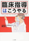 臨床指導はこうやる [単行本（ソフトカバー）] 津田 武、 岸田 明博、 香坂 俊、 永井 利幸、 北薗 英隆、 北野 夕佳、 藤谷 茂樹、 井上 信明、 吉岡 哲也、 平岡 栄治、 町 淳二、 佐野 潔、 佐藤 隆美、 加我 君孝; 米国財団法