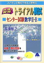 スバラシク得点できると評判の快速 解答トライアル模試センター試験数学2 B 馬場 敬之