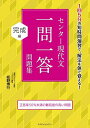 センター現代文一問一答問題集 完成編 単行本（ソフトカバー） 板野博行