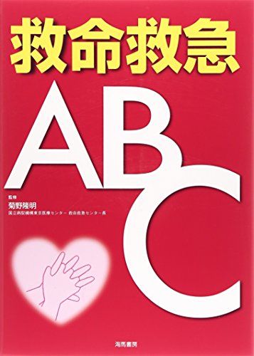 救命救急ABC 救命救急ABC編集委員会; 隆明，菊野