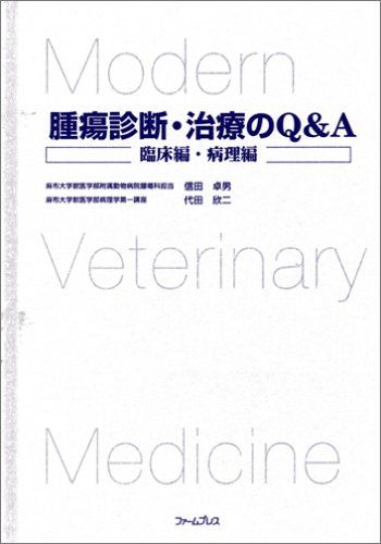 腫瘍診断・治療のQ&amp;A-臨床編・病理編 信田卓男; 代田欣二