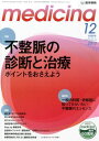 medicina(メディチーナ) 2013年12月号 特集/不整脈の診断と治療-ポイントをおさえよう