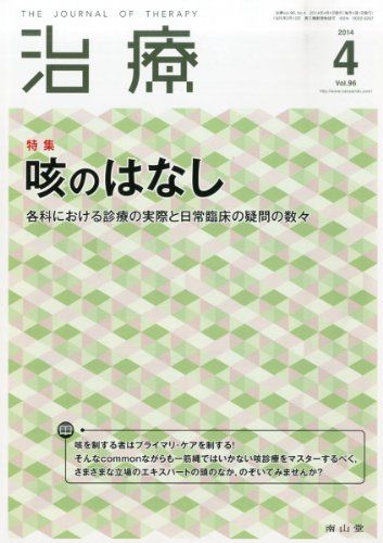 治療 2014年 04月号 [雑誌]