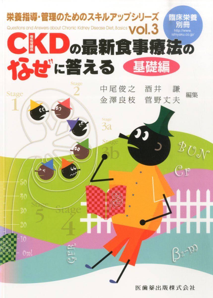 「臨床栄養」別冊 栄養指導 管理のためのスキルアップシリーズ vol.3 CKD(慢性腎臓病)の最新食事療法のなぜに答える 基礎編 中尾 俊之 酒井 謙 金澤 良枝 菅野 丈夫