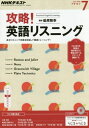 NHKラジオ 攻略 英語リスニング 2016年7月号 雑誌 (NHKテキスト)