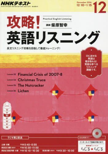 NHKラジオ 攻略! 英語リスニング 2016年12月号 [雑誌] (NHKテキスト)
