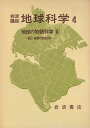 岩波講座 地球科学〈4〉地球の物質科学 3