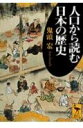人口から読む日本の歴史 (講談社学術文庫 1430)