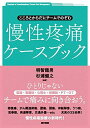 こころとからだにチームでのぞむ 慢性疼痛ケースブック