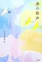 春の歌声