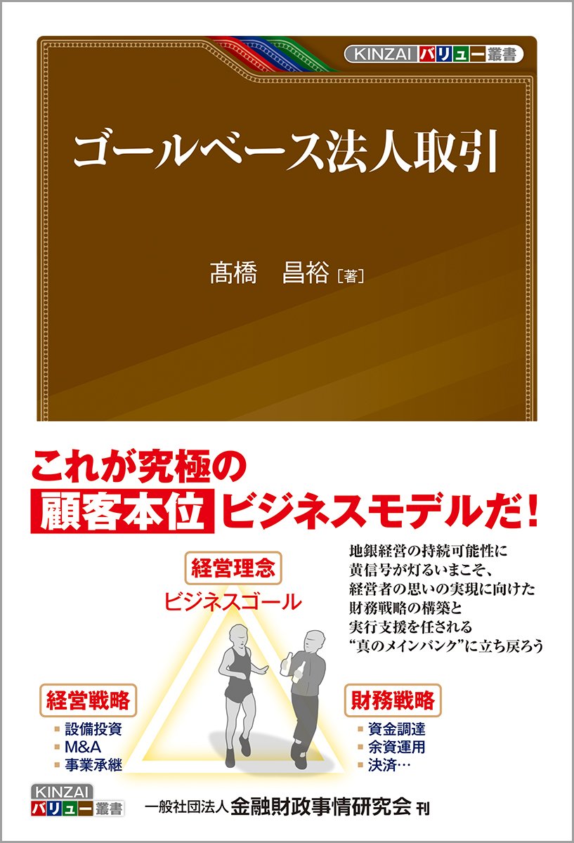 ゴールベース法人取引 (KINZAIバリュー叢書) ?橋 昌裕